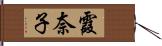 霞奈子 Hand Scroll