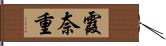 霞奈重 Hand Scroll