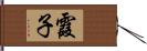 霞子 Hand Scroll