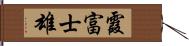 霞富士雄 Hand Scroll