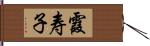 霞寿子 Hand Scroll