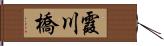 霞川橋 Hand Scroll