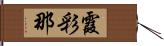 霞彩那 Hand Scroll