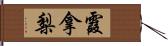 霞拿梨 Hand Scroll