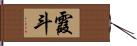 霞斗 Hand Scroll