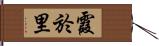 霞於里 Hand Scroll