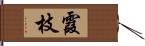 霞枝 Hand Scroll