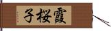 霞桜子 Hand Scroll