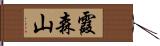 霞森山 Hand Scroll