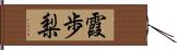 霞歩梨 Hand Scroll