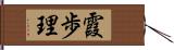 霞歩理 Hand Scroll