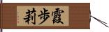 霞歩莉 Hand Scroll