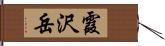 霞沢岳 Hand Scroll