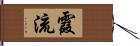 霞流 Hand Scroll