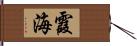 霞海 Hand Scroll