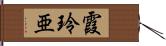 霞玲亜 Hand Scroll
