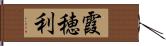 霞穂利 Hand Scroll