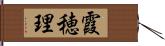 霞穂理 Hand Scroll