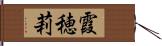 霞穂莉 Hand Scroll