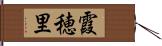 霞穂里 Hand Scroll