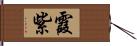 霞紫 Hand Scroll