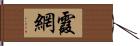 霞網 Hand Scroll