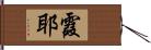 霞耶 Hand Scroll