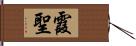 霞聖 Hand Scroll