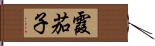 霞茄子 Hand Scroll