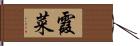 霞菜 Hand Scroll