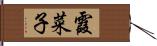 霞菜子 Hand Scroll