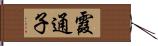 霞通子 Hand Scroll