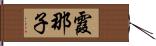 霞那子 Hand Scroll