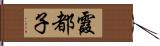 霞都子 Hand Scroll