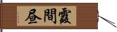 霞間昼 Hand Scroll