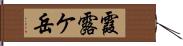 霞露ケ岳 Hand Scroll