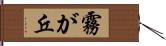 霧が丘 Hand Scroll