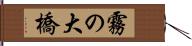 霧の大橋 Hand Scroll