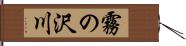 霧の沢川 Hand Scroll
