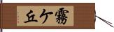 霧ケ丘 Hand Scroll