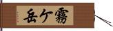 霧ケ岳 Hand Scroll