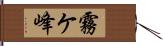 霧ケ峰 Hand Scroll