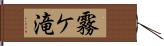 霧ケ滝 Hand Scroll