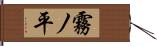 霧ノ平 Hand Scroll