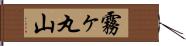 霧ヶ丸山 Hand Scroll