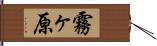 霧ヶ原 Hand Scroll