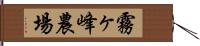 霧ヶ峰農場 Hand Scroll