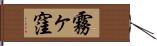 霧ヶ窪 Hand Scroll