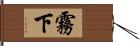 霧下 Hand Scroll