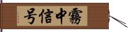 霧中信号 Hand Scroll